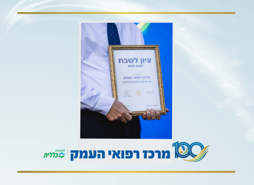 המרכז הרפואי העמק זכה בפרס ציון לשבח בטקס מוסדות מצטייני כללית לשנת 2024